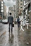 レット・イット・ビーと異邦人