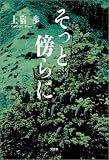 そっと傍らに