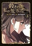 殺された私が気づいたのは 4巻 (LINEコミックス)