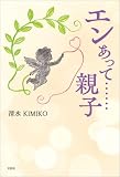 エンあって……親子