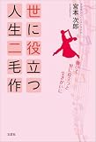 世に役立つ人生二毛作