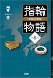 指輪物語 倭国の指輪 第8巻