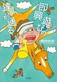 即興遊びの達人が通る