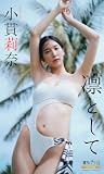 小貫莉奈『週プレ プラス！』アザーカット集「凜として ～prologue～」 (週プレ PHOTO BOOK)