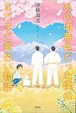 あの頃黄色だった僕のまだまだ黄色い物語