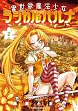 異世界魔法少女ラジカル☆ハルナ 2 (角川コミックス・エース)