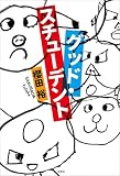 グッド・スチューデント