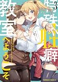 特殊性癖教室へようこそ (3) (角川コミックス・エース)