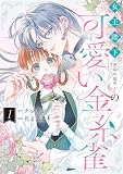 女王陛下(実は女装男子)の可愛い金糸雀: 1【電子限定描き下ろし付き】 (comic LAKE)