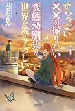 すっっごい××が撮りたい変態幼馴染は世界を救うらしい