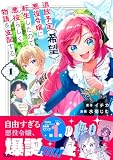 追放予定(希望)の悪役令嬢に転生したので、悪役らしく物語を支配する。(1) (異世界ヒロインファンタジー)