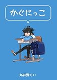 かぐにっこ (BLIC)