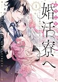 ようこそ婚活寮へ ~引きこもり令嬢のマッチング相手は第二皇子でした!?~(1) (異世界ヒロインファンタジー)