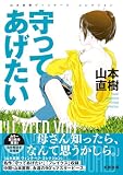 守ってあげたい 山本直樹ヴィンテージ・コレクション