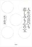 人生の喜びも悲しみも心の宝