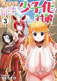 異世界少子化対策～チート子種でモンスター娘を孕ませます～【単行本版】3 (COMICアンブル)