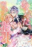 あなたに、両手いっぱいの花束を~孤独な王女へ深愛を捧ぐ、ただひとりの専属従者~ (夢中文庫セレナイト)