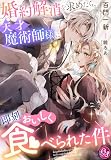 婚約解消を求めたら、天才魔術師様に即刻おいしく食べられた件 (夢中文庫プランセ)