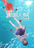 瓶詰人魚 (コンパスコミックス)