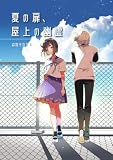 夏の扉、屋上の幽霊 (コンパスコミックス)