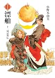 漂舶　十二国記外伝