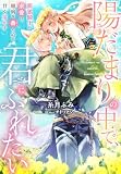 陽だまりの中で、君にふれたい―銀狼騎士の求愛は、臆病な番の心を甘く溶かす― (夢中文庫プランセ)