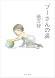 プーさんの鼻 (河出文庫)
