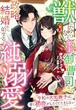 獣にならない年上御曹司と政略結婚から始まる純溺愛～令和の大和撫子は、早く初夜がしたくてたまらない～ (夢中文庫セレナイト)