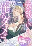 夫が欲しいと相談したら、親友だった貴公子が『俺ではダメか』と迫ってきます～夜な夜な繰り返される溺愛独占マッサージ～ (夢中文庫プランセ)