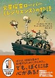 火星探査ローバー〈レジリエンス〉の物語
