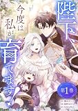 陛下、今度は私が育てます！1巻【単行本限定特典付き】 陛下、今度は私が育てます！【電子単行本限定特典付き】 (SORAJIMA)