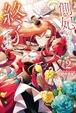 側妃のお仕事は終了です。２ (レジーナブックス)