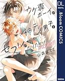 ウケ専ボーイは神テク男子とセフレになりたい！ more！！【電子限定描き下ろし付き】 (ドットブルームコミックスDIGITAL)