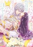 冷徹スパダリ公爵様に重すぎる愛を注がれています 逃げたい乙女は蜜夜に溺れる (蜜猫F文庫)