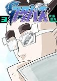 ＜フタバス（３） (裏少年サンデーコミックス)＞