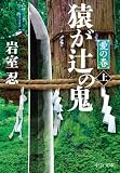 猿が辻の鬼(上) 愛の巻 (中公文庫)
