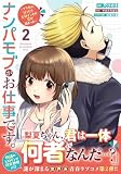 ナンパモブがお仕事です。~フラれに行ったらヒロインとの恋が始まった~(コミック)2 (PASH! コミックス)