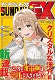 月刊サンデーGX 2026年10月号(2026年9月18日発売) [雑誌]