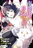 南条翔は其の狐の如く 【単行本版】 第1巻 【Kindle限定版】 (ヒーローコミックス)