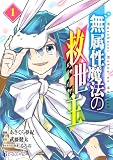 無属性魔法の救世主 【単行本版】 第1巻 【Kindle限定版】 (ヒーローコミックス)