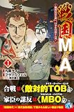 戦国M&A~織田信長を救い、日本を買収する男~1 (PASH! ブックス)