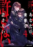 あなたの未来を許さない(コミック)4 (PASH! コミックス)