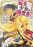 転生少女の履歴書 第1巻 【単行本版】 【Kindle限定版】 転生少女の履歴書 【単行本版】 (ヒーローコミックス)