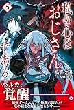 私の心はおじさんである 5 (PASH! ブックス)
