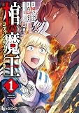棺の魔王 【単行本版】 第1巻【Kindle限定版】 (ヒーローコミックス)