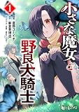 小さな魔女と野良犬騎士 【単行本版】 第1巻【Kindle限定版】 (ヒーローコミックス)