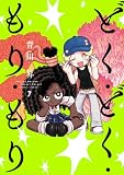 ＜どく・どく・もり・もり(7) (ヒーローズコミックス)＞