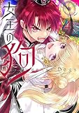 女王の狗: 4【電子限定描き下ろし付き】 (ZERO-SUMコミックス)