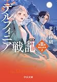 新装版 デルフィニア戦記 第Ⅲ部 動乱の序章2 (中公文庫)