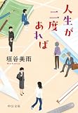 人生が二度あれば (中公文庫)